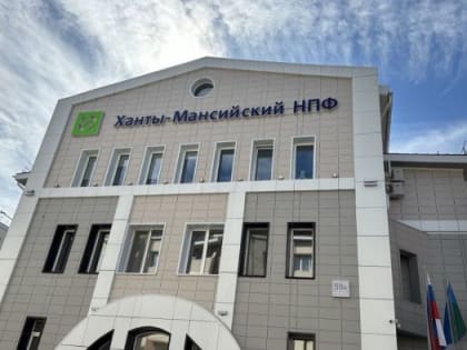 Акционеры Ханты-Мансийского НПФ утвердили годовой отчет за 2022 год