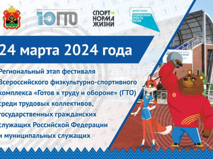 Фестиваль Всероссийского физкультурно-спортивного комплекса «Готов к труду и обороне» стартовал в Кузбассе