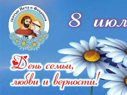 8 июля День семьи, любви и верности