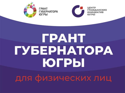 12 проектов жителей Октябрьского района объявлены победителями конкурса на Грант Губернатора Югры для физических лиц!