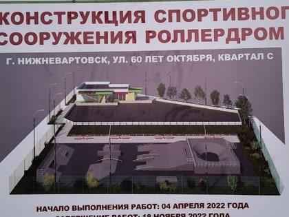 Вартовчане обвинили властей города в затягивании строительства скейт-парка