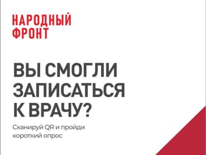 Вы смогли записаться к врачу?