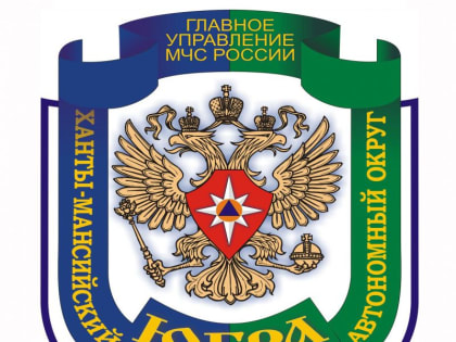 Главное управление МЧС России по Ханты-Мансийскому округу-Югре информирует