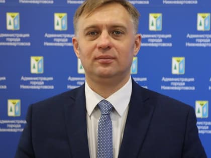 В Нижневартовске назначили нового заместителя главы