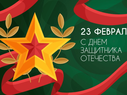 Уважаемые коллеги! От всей души поздравляем Вас с Днем защитника отечества!