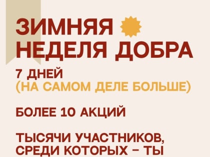 Зимняя Неделя добра стартовала в Югре