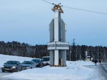 ​Совет депутатов Барсово принял решение о самороспуске