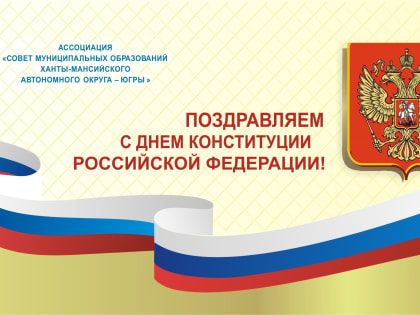 Поздравление с Днём Конституции РФ