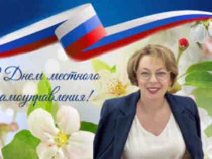 День местного самоуправления