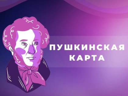 Пушкинская карта для молодых людей от 14 до 22 лет продолжает действовать в Музейно-выставочном центре