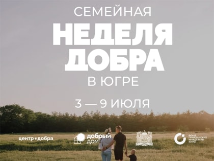 Акция "Готовься в школу летом" в рамках Семейной недели добра