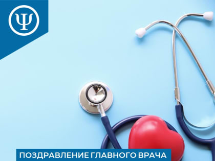 Поздравление главного врача с Днем медицинского работника 2023!