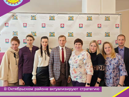В Октябрьском районе актуализируют стратегию социально-экономического развития