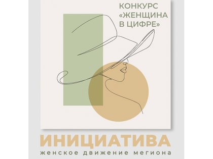 «Инициатива» запускает конкурс «Женщина в цифре»