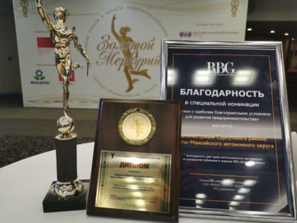 ​Бизнесмены Сургутского района подтвердили заслуженный статус награды «Золотой Меркурий»