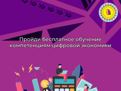 Пройди бесплатное обучение компетенциям цифровой экономики