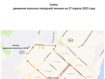 В Мегионе отметят День пожарной охраны!