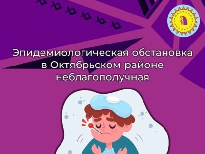 Эпидемиологическая обстановка в Октябрьском районе неблагополучная