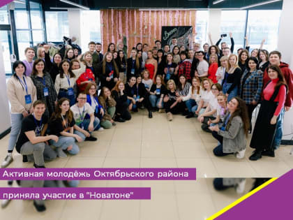 Активная молодёжь Октябрьского района приняла участие в "Новатоне"