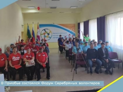 В Приобье состоялся Форум Серебряных волонтеров