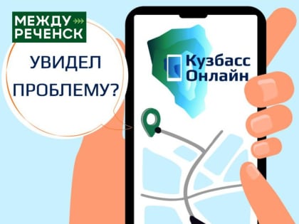 Приложение «Кузбасс Онлайн» помогает жителям