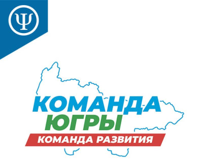Набор в кадровый резерв "Команда Югры"
