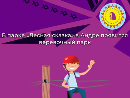 В парке «Лесная сказка» в Андре появится веревочный парк