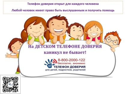«На Детском телефоне доверия каникул не бывает!»