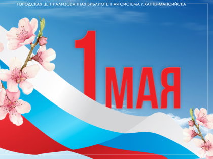 С ДНЁМ ВЕСНЫ И ТРУДА!