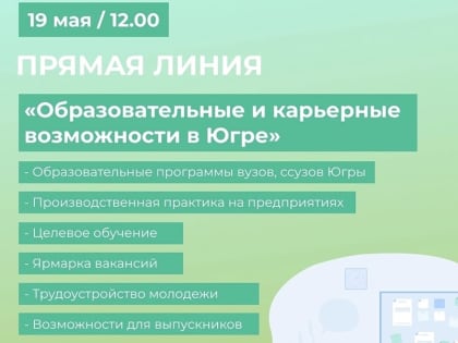 Югорской молодежи расскажут об образовательных и карьерных возможностях