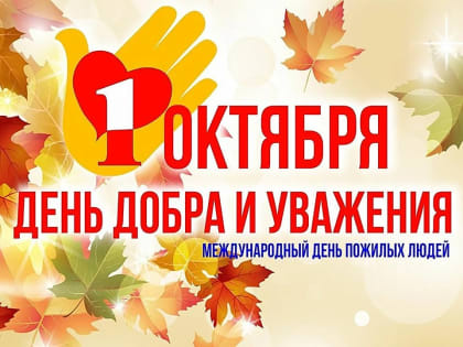 День добра и уважения