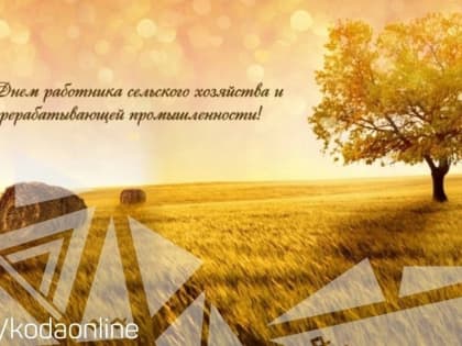Поздравление главы Октябрьского района Сергея Заплатина с Днем работников сельского хозяйства и перерабатывающей промышленности