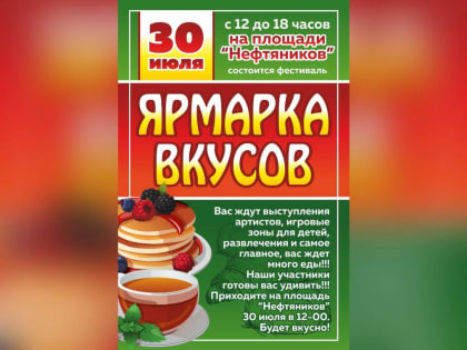 В Нижневартовске 30 июля состоится фестиваль «Ярмарка вкусов»