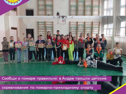 Сообщи о пожаре правильно: в Андре прошли детские соревнования по пожарно-прикладному спорту