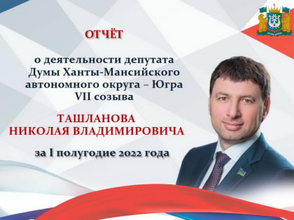 Николай Ташланов подвел промежуточные итоги депутатской работы в 2022 году