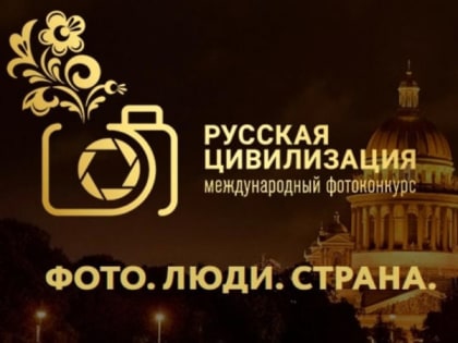 «Русская цивилизация» - фотоконкурс для любителей и профессионалов