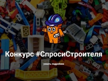 Стартовал конкурс на лучший детский вопрос о строительстве