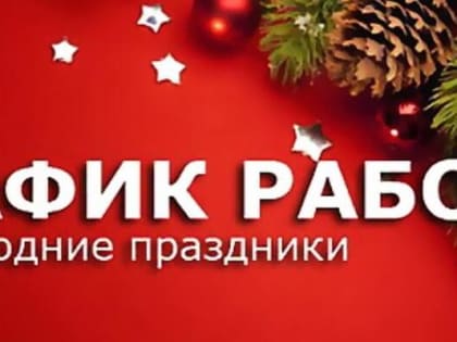 График работы структурных подразделений в период новогодних праздников