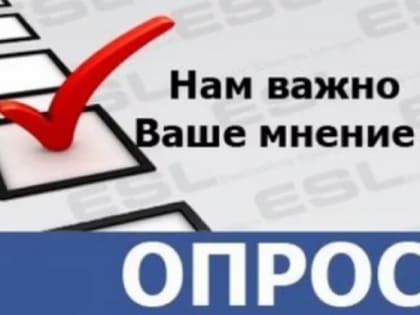 Приглашаем пройти опрос о качестве работы структурных подразделений администрации города