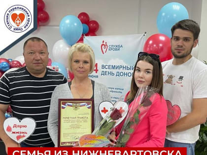 Династия доноров из Нижневартовска стала лучшей по России