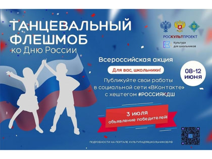 8 июня стартует Всероссийская акция «Танцевальный флешмоб ко Дню России»