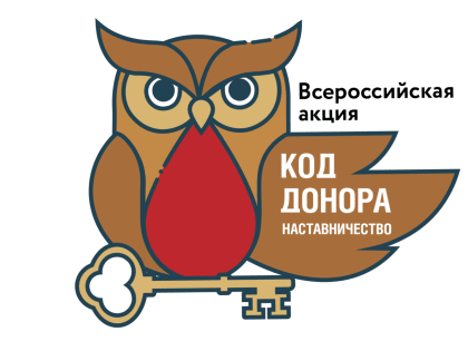 Югра присоединилась к всероссийской акции-конкурсу «Код донора. Наставничество».