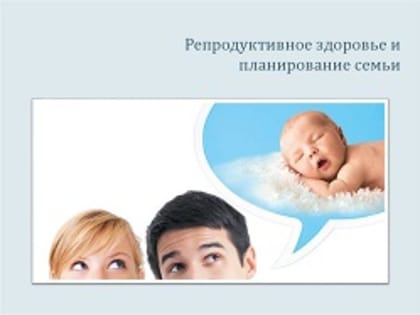 Репродуктивное здоровье