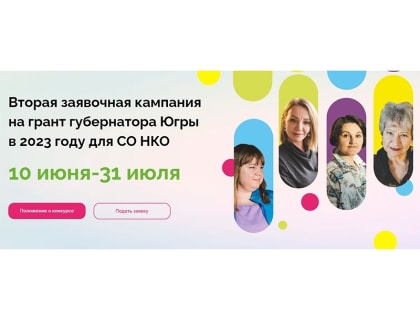 Социально ориентированные НКО Мегиона приглашаются к участию в конкурсе на грант губернатора
