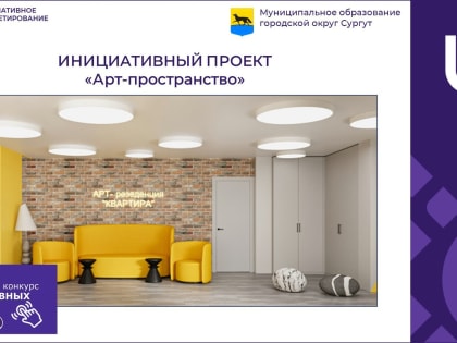 В Сургуте откроют обновленное арт-пространство для представителей креативных индустрий