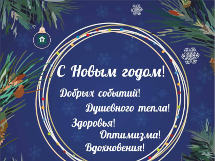 Этнографический музей под открытым небом «Торум Маа» поздравляет с наступающим Новым годом и Рождеством!