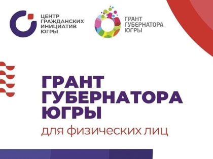 До 2 ноября мегионцы могут поддержать проекты земляков в конкурсе на грант Губернатора Югры для физических лиц