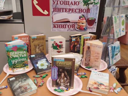«Угощаем интересной книгой», выставка - меню 16+