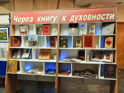 Через книгу к духовности