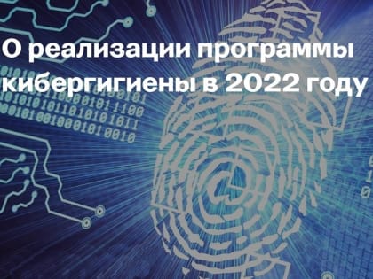 Реализация программы кибергигиены в 2022 году